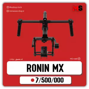 استبلایزر Ronin mx  دست دوم